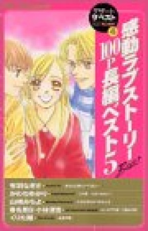 感動ラブストーリー100p長編ベスト51巻の表紙