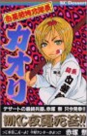 白薔薇特攻隊長カオリ1巻の表紙