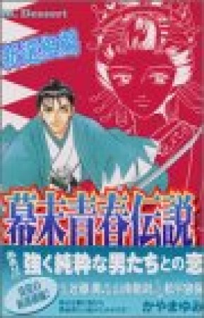 幕末青春伝説1巻の表紙