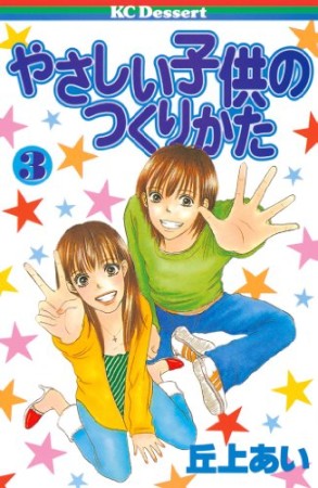 やさしい子供のつくりかた 丘上あい のあらすじ 感想 評価 Comicspace コミックスペース