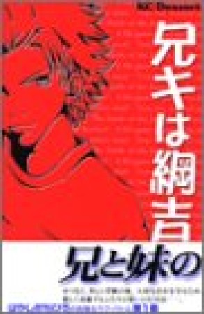 兄キは綱吉1巻の表紙