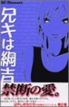 兄キは綱吉2巻の表紙