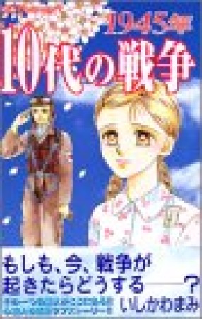 1945年10代の戦争1巻の表紙