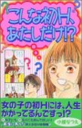 こんな初H、あたしだけ!?1巻の表紙