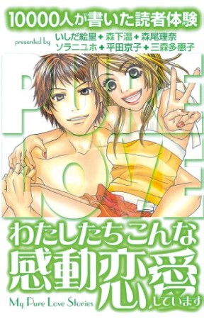 わたしたちこんな感動恋愛しています1巻の表紙