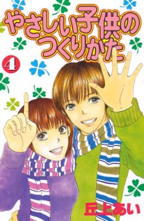 やさしい子供のつくりかた 丘上あい のあらすじ 感想 評価 Comicspace コミックスペース