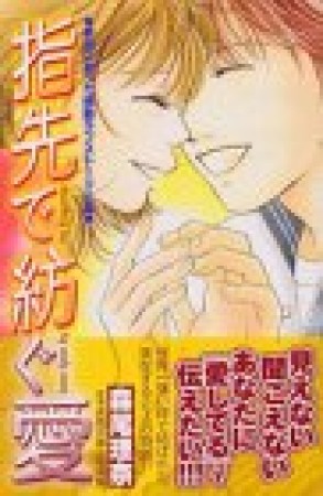 指先で紡ぐ愛1巻の表紙