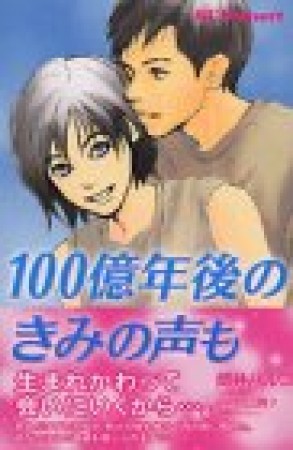 100億年後のきみの声も1巻の表紙