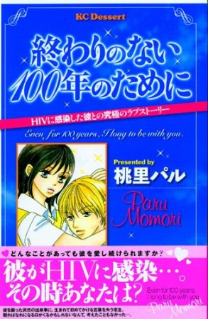 終わりのない100年のために1巻の表紙