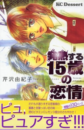 発熱する15歳の恋情1巻の表紙