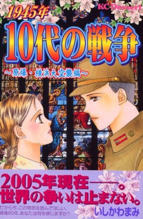 1945年10代の戦争1巻の表紙