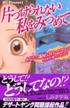 片づけられない私をみつめて1巻の表紙