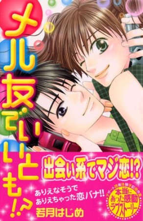 メル友でいいとも!?1巻の表紙