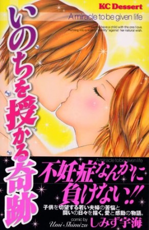 いのちを授かる奇跡1巻の表紙