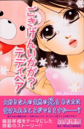 ごきげんいかが?テディベア1巻の表紙
