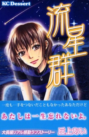 流星群1巻の表紙