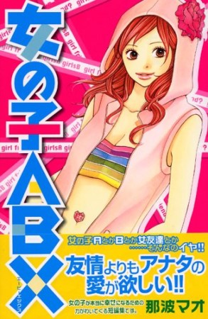 女の子ABX1巻の表紙