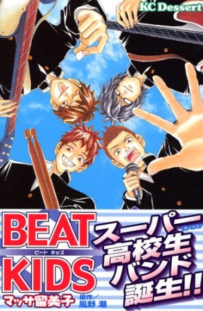 Beat kids1巻の表紙