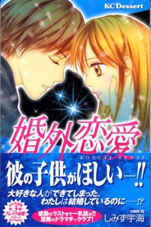 婚外恋愛1巻の表紙