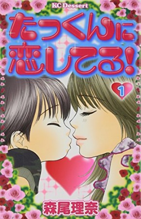 たっくんに恋してる!1巻の表紙