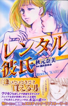 レンタル彼氏1巻の表紙