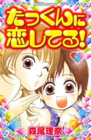 たっくんに恋してる!2巻の表紙