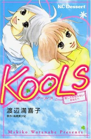 KOOLS1巻の表紙