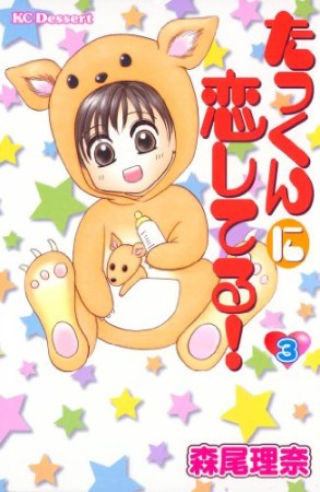 たっくんに恋してる!3巻の表紙