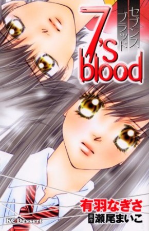 7's blood1巻の表紙