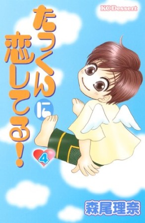 たっくんに恋してる!4巻の表紙