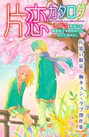 片恋カタログ1巻の表紙