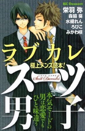 ラブカレ 極上メンズ読本!1巻の表紙