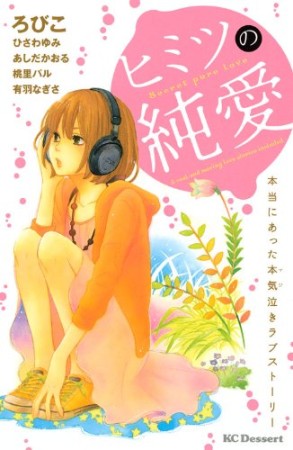 ヒミツの純愛1巻の表紙