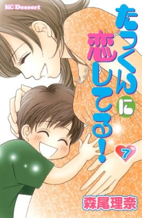 たっくんに恋してる!7巻の表紙
