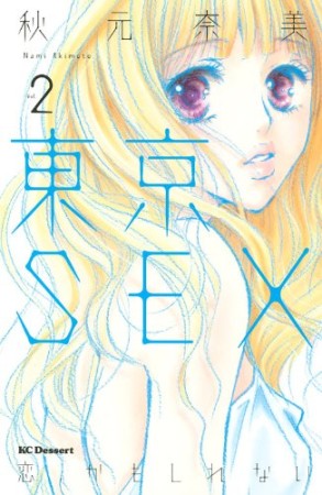 東京SEX2巻の表紙