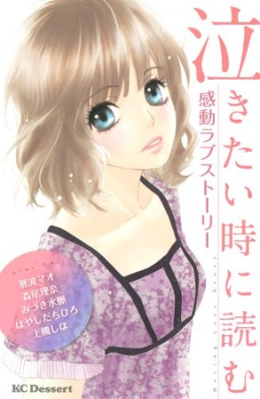 泣きたい時に読む感動ラブストーリー1巻の表紙