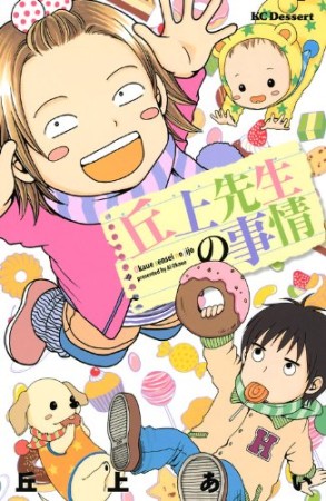 丘上先生の事情1巻の表紙