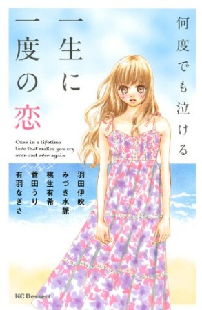 何度でも泣ける一生に一度の恋1巻の表紙