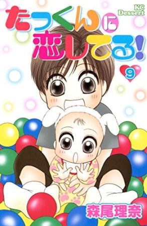 たっくんに恋してる!9巻の表紙