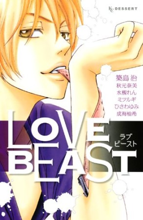 LOVE BEAST1巻の表紙