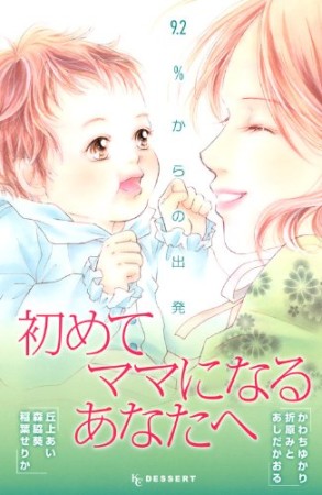 初めてママになるあなたへ1巻の表紙