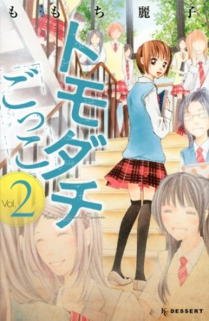 トモダチごっこ2巻の表紙