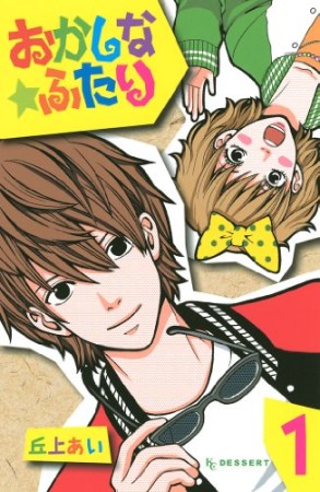 おかしな★ふたり1巻の表紙