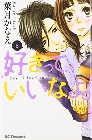 好きっていいなよ。8巻の表紙