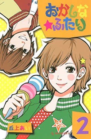 おかしな★ふたり2巻の表紙