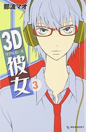 3d彼女 リアルガール 那波マオ のあらすじ 感想 評価 Comicspace コミックスペース