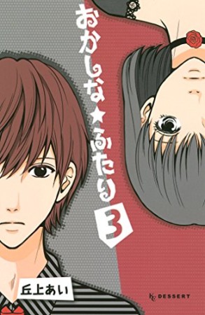 おかしな★ふたり3巻の表紙