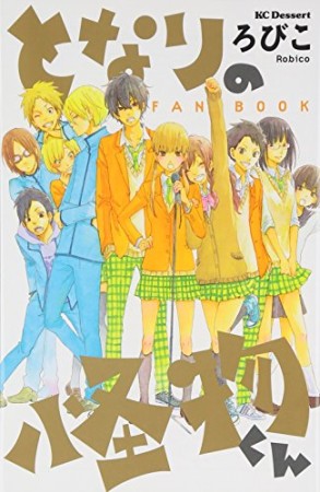 となりの怪物くんfan book1巻の表紙