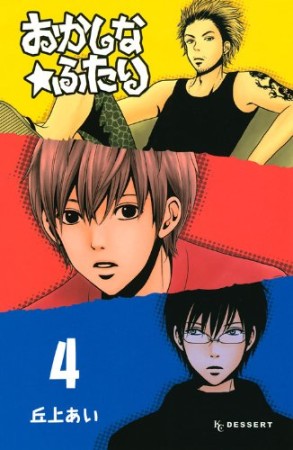おかしな★ふたり4巻の表紙