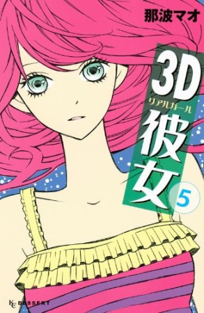 3D彼女 リアルガール5巻の表紙